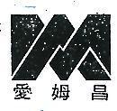 愛姆昌及圖 (墨