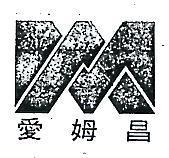 愛姆昌及圖 (墨