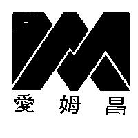 愛姆昌及圖 (