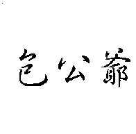 包公爺