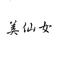 美仙女