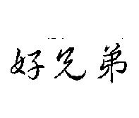 好兄弟