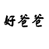 好爸爸