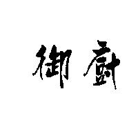 御廚