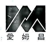 愛姆昌及圖 (墨