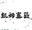凱姆塞區 (CHEMSEARCHCONCENTRATE IN CHINCSE CHARACTERS