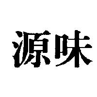 源味
