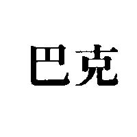 巴克