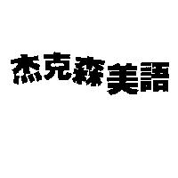 杰克森美語