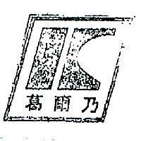 葛爾乃及圖 (墨