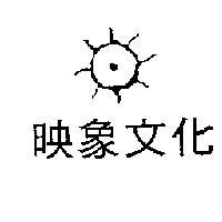 映象文化及圖