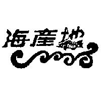 海產地及圖