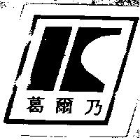 葛爾乃及圖 KERNITE & DESIGN IN CHINESE CHARACTERS 