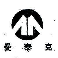 曼泰克及圖 MANTEK & DESIGN IN CHINESECHARACTERS 