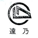 達乃及圖