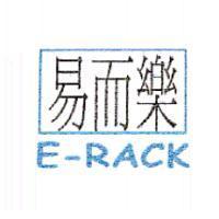 易而樂 E-RACK
