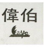 偉伯及圖