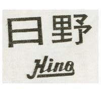 日野