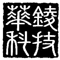 華錂科技股份有限公司標章
