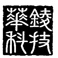 華錂科技股份有限公司標章