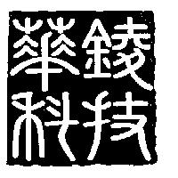 華錂科技股份有限公司標章