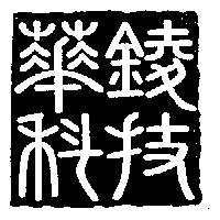 華錂科技股份有限公司標章
