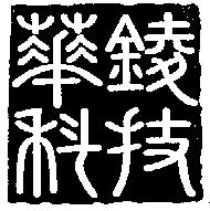 華錂科技股份有限公司標章