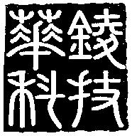 華錂科技股份有限公司標章