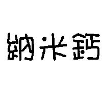 納米鈣