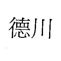 德川