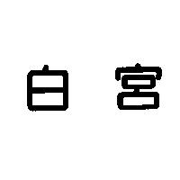 白宮