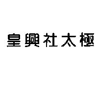 皇興社太極