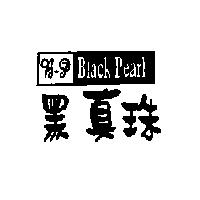 黑真珠 B-P Black Pearl