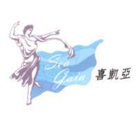 喜凱亞 Sea gaia 及圖