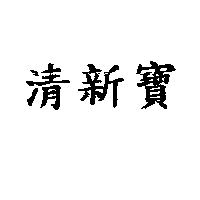 清新寶