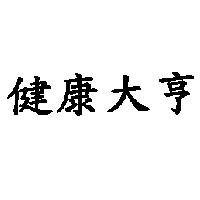 健康大亨