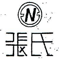 張氏及圖 N 