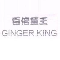 百倍薑王 GINGER KING