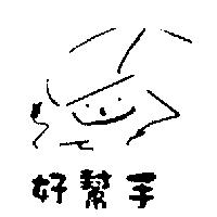好幫手及圖