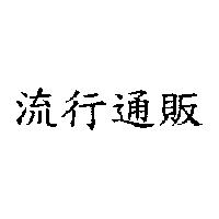 流行通販