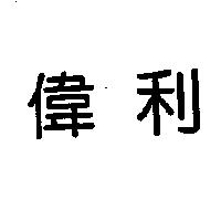 偉利