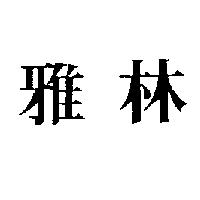 雅林