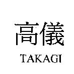 高儀 TAKAGI