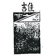 吉佳及圖 PRECISE 