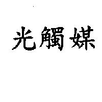 光觸媒