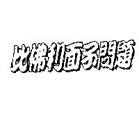 比佛利面子問題