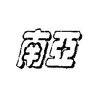 南亞