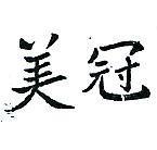 美冠