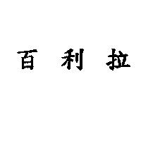 百利拉