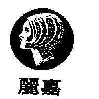 嘉麗及圖